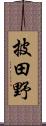 披田野 Scroll