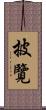 披覽 Scroll