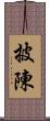披陳 Scroll