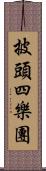 披頭四樂團 Scroll