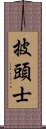 披頭士 Scroll