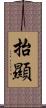 抬顯 Scroll