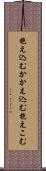 抱え込む Scroll