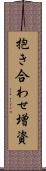 抱き合わせ増資 Scroll