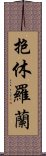 抱休羅蘭 Scroll