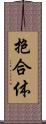 抱合体 Scroll