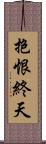 抱恨終天 Scroll
