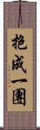 抱成一團 Scroll