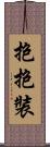 抱抱裝 Scroll