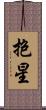 抱星 Scroll