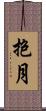 抱月 Scroll