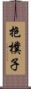 抱樸子 Scroll