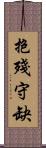 抱殘守缺 Scroll