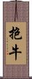 抱牛 Scroll