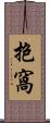 抱窩 Scroll