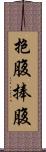 抱腹;捧腹 Scroll