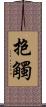 抱觸 Scroll