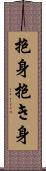 抱身 Scroll