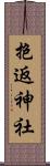抱返神社 Scroll