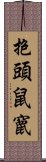 抱頭鼠竄 Scroll