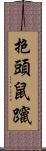 抱頭鼠躥 Scroll