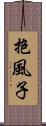 抱風子 Scroll