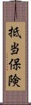 抵当保険 Scroll