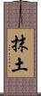 抹土 Scroll