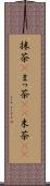 抹茶(P) Scroll