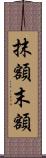 抹額 Scroll