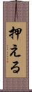 押える Scroll