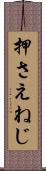 押さえねじ Scroll