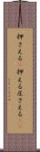 押さえる(P) Scroll
