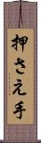 押さえ手 Scroll