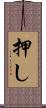 押し Scroll