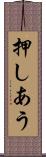 押しあう Scroll