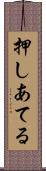 押しあてる Scroll