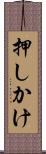 押しかけ Scroll