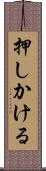 押しかける Scroll