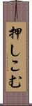 押しこむ Scroll