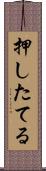 押したてる Scroll