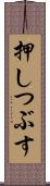 押しつぶす Scroll