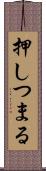 押しつまる Scroll