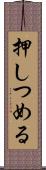 押しつめる Scroll