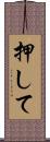 押して Scroll