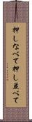 押しなべて Scroll