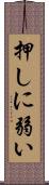 押しに弱い Scroll