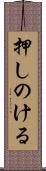 押しのける Scroll