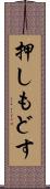 押しもどす Scroll
