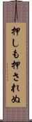 押しも押されぬ Scroll